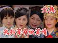 【戲說台灣】米卦算命袂算情 全集｜Rice's Destiny