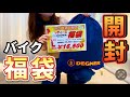 【福袋開封】6万円相当の中身が超お得すぎて感動しました!|ハンターカブCT125|バイク女子|モトブログ