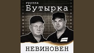 Невиновен