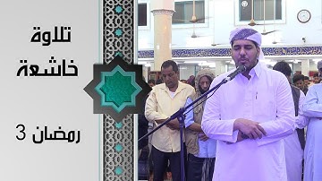 صلاة التراويح للقارئ أحمد عصام 3 رمضان  1442ه