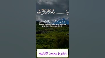 القارئ محمد الفقيه سورة العصر