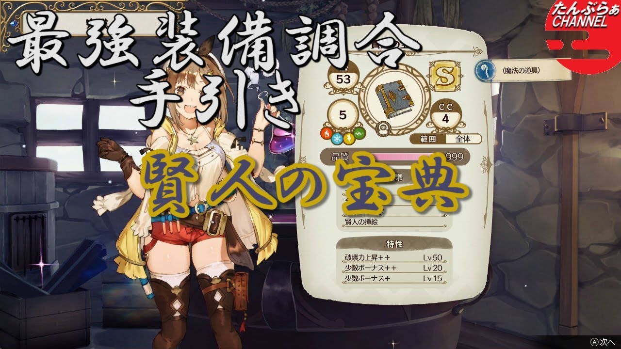 ライザのアトリエ 常闇の女王と秘密の隠れ家 やりこみ調合レシピ 賢人の宝典 バージョン1 03 動画アリ たんぶらぁの隠れ家 裏 部屋