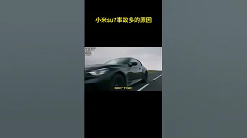 小米su7事故多的原因 