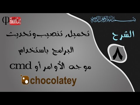  تحميل تنصيب و تحديث البرامج بإستخدام