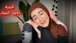 قصه حلاوه المولد  قبل النوم بطريقه soft sboken| screenshot 5