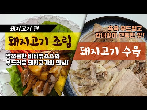 [돼지고기 수육과 돼지고기 조림] 촉촉 잡내없는 수육과 짭쪼름한 아이반찬으로도 좋은 돼지고기 조림  #아기자기집밥