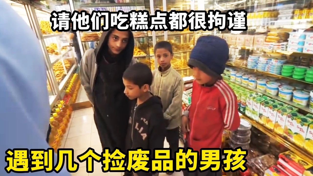 遇到几个捡废品的男孩，靠卖纸箱和塑料瓶维持生活，请他们吃糕点都很拘谨【锋哥Kevin】