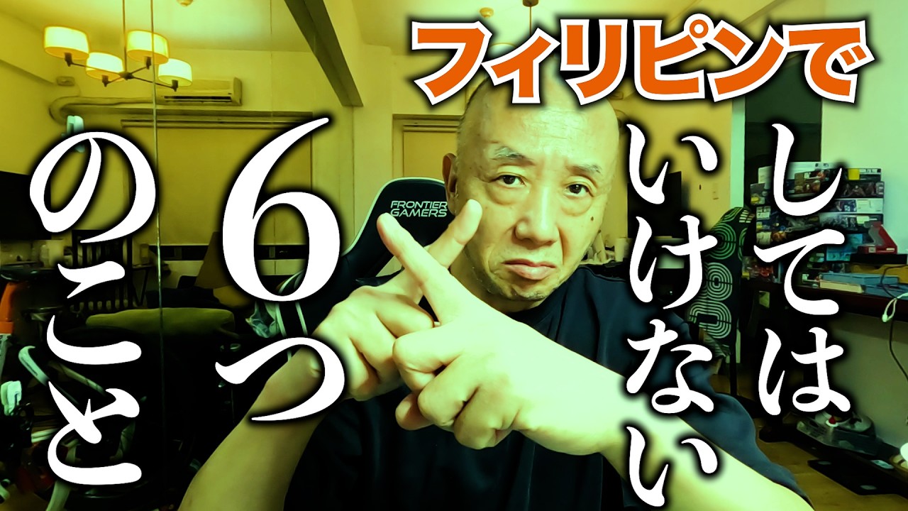 【2026年最新事情】フィリピンでしてはいけないこと6選。アキラ先輩#AkiraSenpaiPhilippines