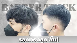 EP.03 รองทรงสูง [สั้น] แบ่งปันเทคนิคการตัดผมชาย