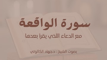سورة الواقعة والدعاء الذي يُقرأ بعدها || بصوت د. جهاد الكالوتي