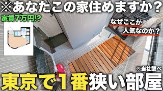 【激狭物件】え！これだけ！？東京1狭い生活スペースほぼ0畳の極小部屋がなぜか人気なので潜入調査してきた件