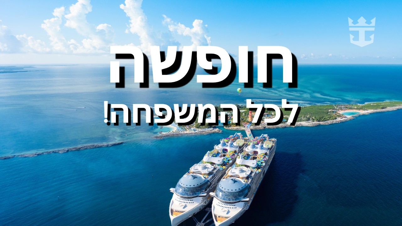 Legend of The Seas - זמן משפחתי