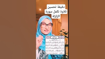 تعلم #أحكام_التلاوة في #wafa_jallouliسورة الزلزلة القسم2 #تونس #اكسبلور