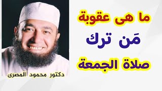 ما هى عقوبة من ترك صلاة الجمعة ؟  ( إجابة غير متوقعة )  دكتور محمود المصرى