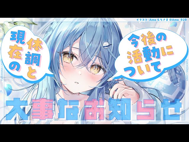 【大事なお知らせ】現在の体調と今後の活動について【雪花ラミィ/ホロライブ】のサムネイル