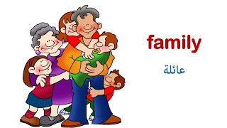 أسماء أفراد العائلة باللغة الإنجليزية | The Family Members