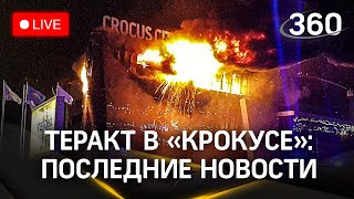 Теракт в «Крокус Сити Холле». Последние данные, подробности | Прямая трансляция