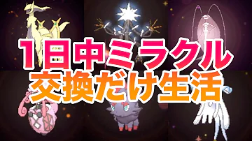 奇跡 ミラクル交換で色違い幻のポケモンがきて発狂ｗｗｗ ポケモンusum Mp3