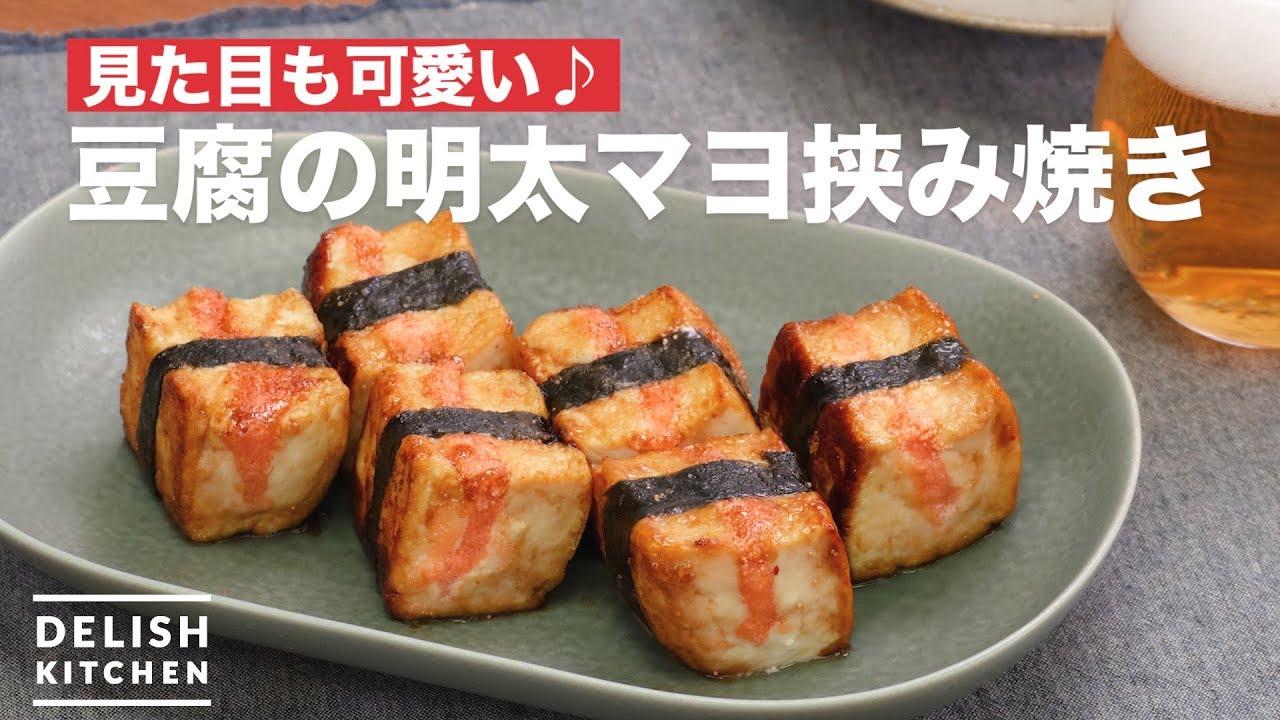 見た目も可愛い 豆腐の明太マヨ挟み焼き How To Make Tofu S Mentaiko Mayonnaise Scissors Grilled Youtube