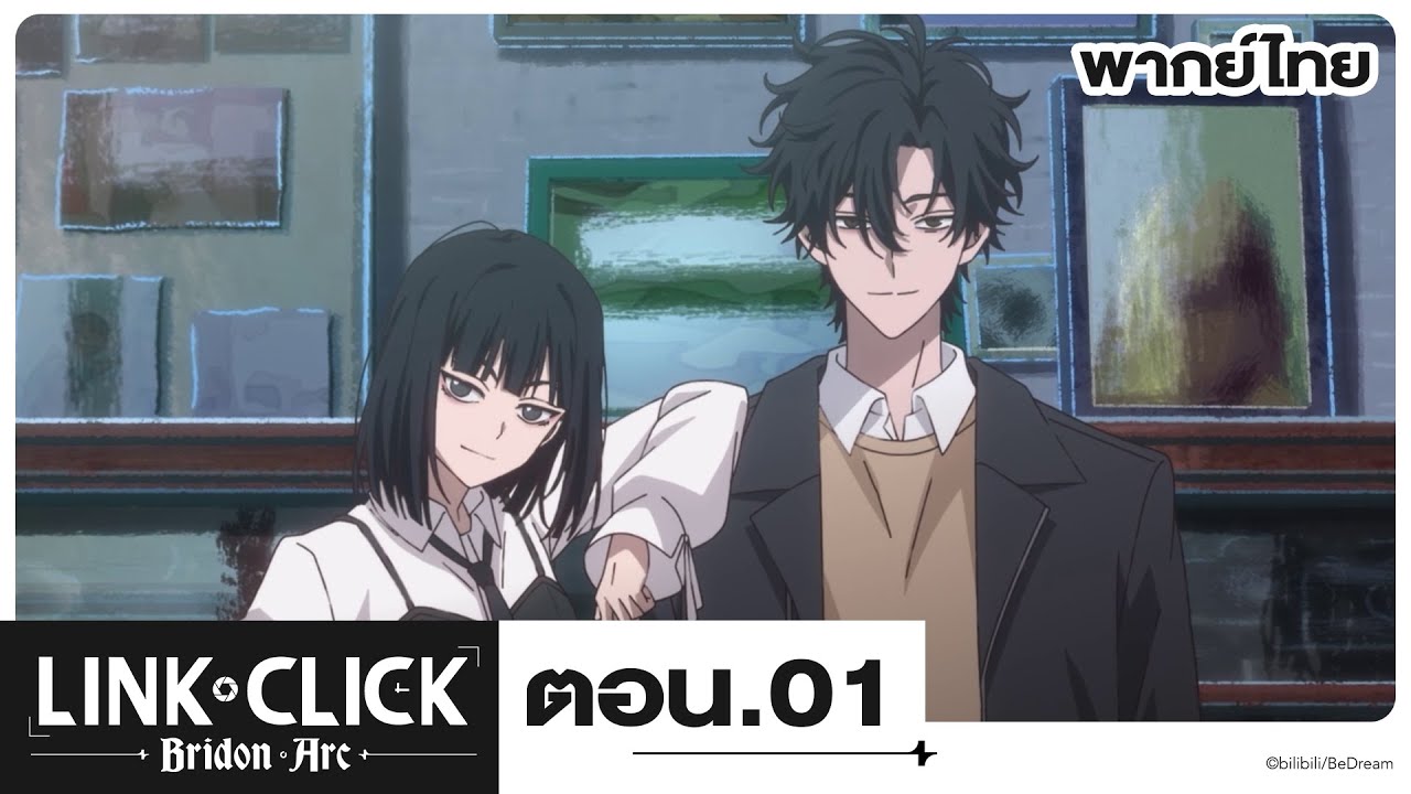 Link Click ข้ามเวลาพิชิตภารกิจ Bridon Arc l ตอน 1