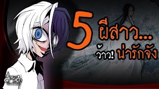 รวม 5 อันดับผีสาว ว๊าว~น่ารักจัง【Punica สาระสีดำ#69】