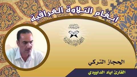 الحجاز التركي   القارئ اياد الداوودي