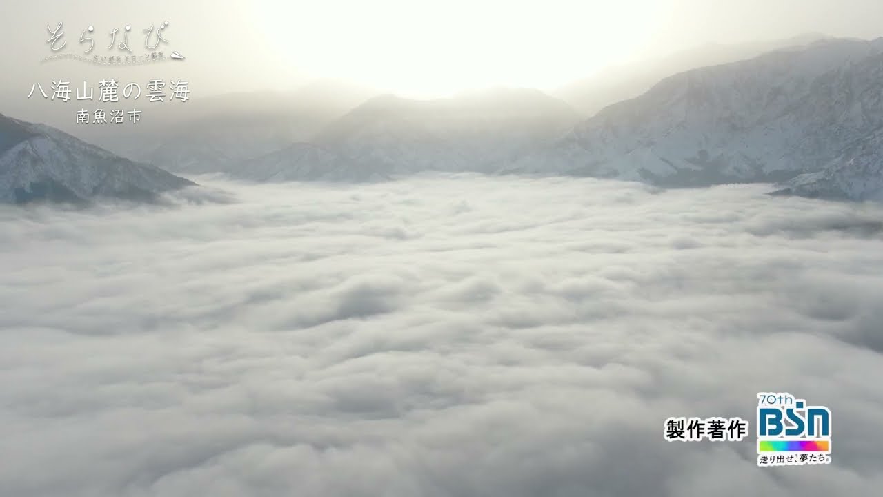 絶景！八海山麓の雲海（南魚沼市）そらなび2022年３月19日放送