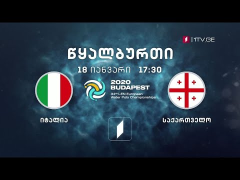 იტალია - საქართველო - წყალბურთი. ევროპის ჩემპიონატი - 18 იანვარი, 17:30