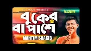 Video thumbnail of "Buker Ba Pashe  | Mahtim Shakib | cover by Dipti Islam Ayesha  |    Afran Nisho |  Mehazabien"
