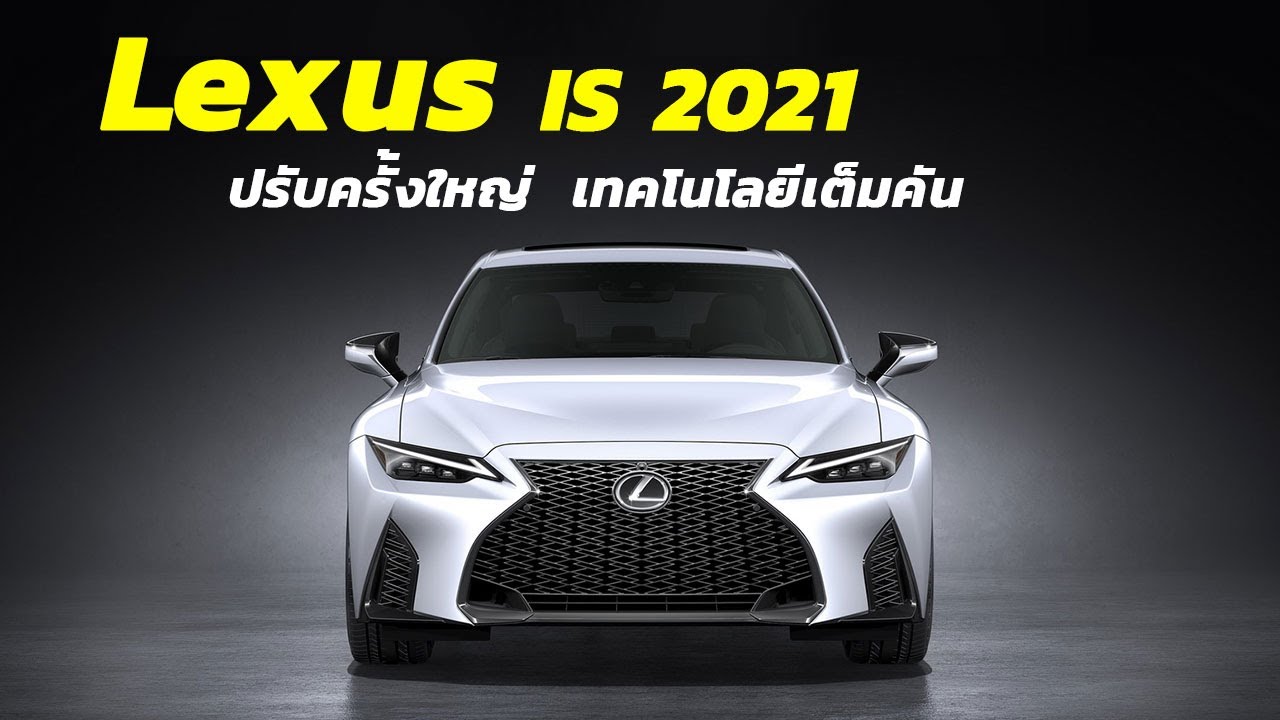 Lexus IS 2021 สปอร์ตขึ้น ทันสมัยมากขึ้น