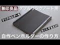 【無印良品】ダブルリングノート用・自作ペンホルダーの作り方【文房具】