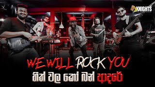 Video thumbnail of "We Will Rock You / (හිත් වල කෝ බන් ආදරේ) Hith Wala Ko ban Adare - Mash up"