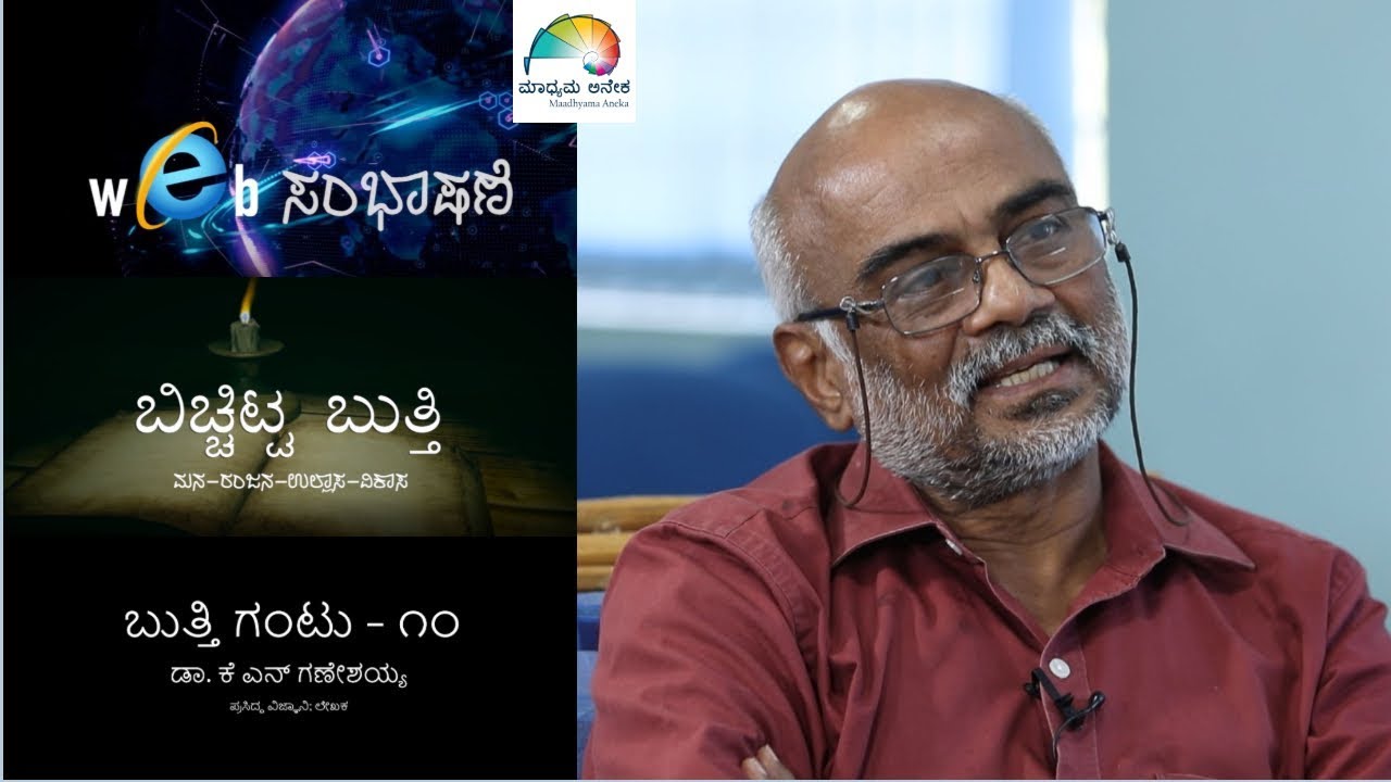 Dr. K N Ganeshaiah Full Version | Web Interview | ಬಿಚ್ಚಿಟ್ಟ ಬುತ್ತಿ | bichchitta butthi