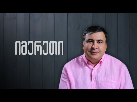 მიმართვა იმერეთს