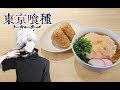 Tokyo Ghoul tempura set トーキョーグール 天ぷらうどん【RICO】Anime Food In real EP-186