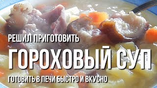 Решил приготовить гороховый суп. Готовить в печи быстро и вкусно. Решил приготовить гороховый суп. Готовить в печи быстро и вкусно.