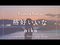 aiko『格好いいな』cover【Piano&amp;Vocal / 歌詞付きフル】