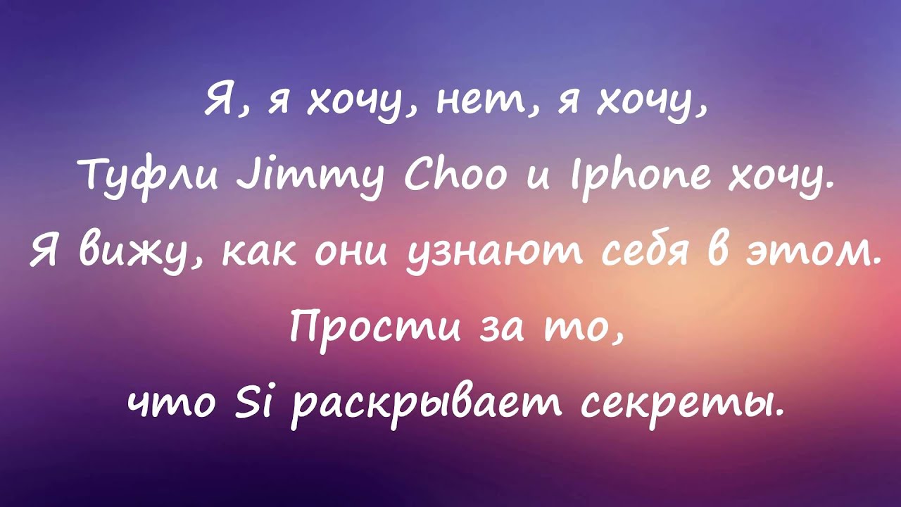 Песня меня все за хочу на бали. Хочу Kristina si текст. Я хочу нет я хочу туфли.