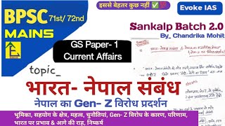India- Nepal relations | Nepal Gen-Z Protest | current affairs | upsc | bpsc mains | 2026