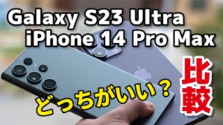 【頂上対決】Galaxy S23 UltraとiPhone 14 Pro Max どっちがいい？サイズ、性能、カメラの画質を比較しました