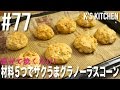 #77 材料５つでザクうまグラノーラスコーンの作り方！【K's kitchenのクドさん】