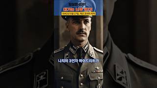 307번 영상 :  나치의 No.3 &#39;하이드리히&#39;를 암살 작전 #리얼스토리 #역사 #미스테리 #미스터리 #history #mystery puise #realstory #하이드리히