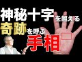 【隠れ開運・手相の秘密】あなたは神秘十字を超えるご先祖様に保護される大成功手相があるか ＃Shorts＃手相＃開運