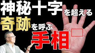 【隠れ開運・手相の秘密】あなたは神秘十字を超えるご先祖様に保護される大成功手相があるか ＃Shorts＃手相＃開運