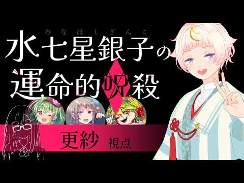 【※ネタバレ注意】水七星銀子の運命的呪殺 / 久谷更紗 視点【マダミス】