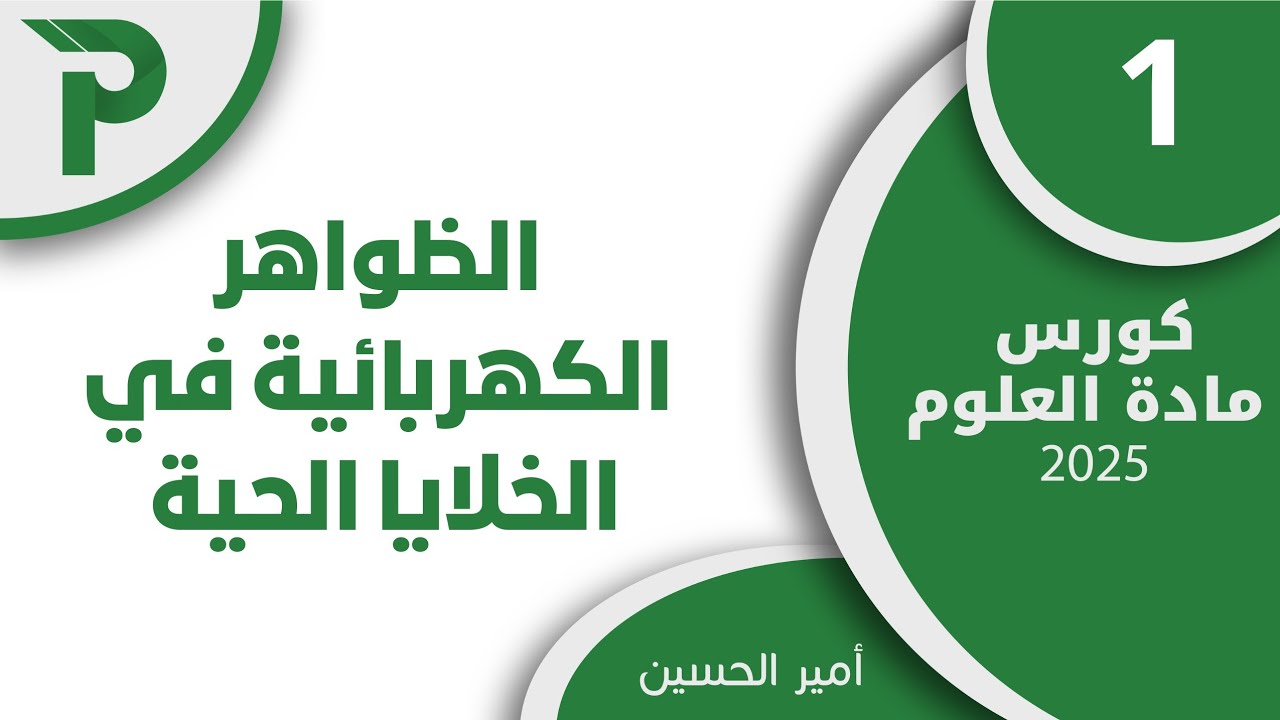 13- الظواهر الكهربائية 1 || علوم بكالوريا 2025