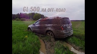 Mercedes_Benz GL500 на off-road!!!