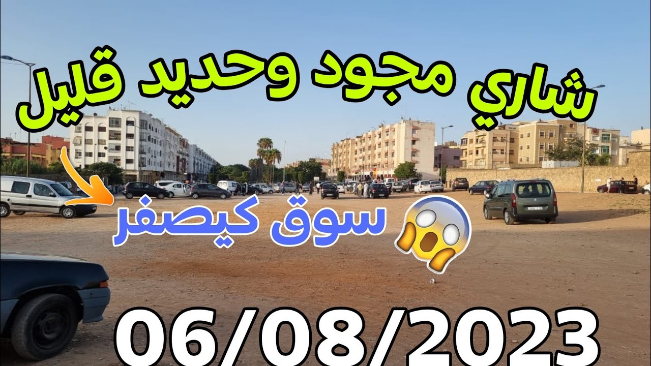 شاري مجود وحديد مفقود😱حصريا من السوق السيارات المستعملة بمدينة سلا