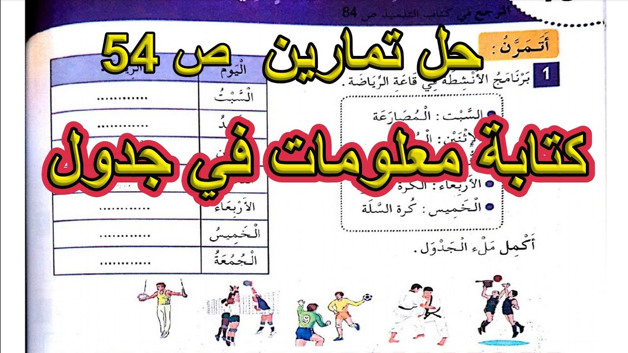 حل تمارين كتابة معلومات في جدول الصفحة 54 السنة الأولى ابتدائي