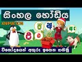 Sinhala hodiya  akuru liyamu        pinchi song  sinhala alphabet